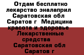 Отдам бесплатно лекарство эналаприл - Саратовская обл., Саратов г. Медицина, красота и здоровье » Лекарственные средства   . Саратовская обл.,Саратов г.